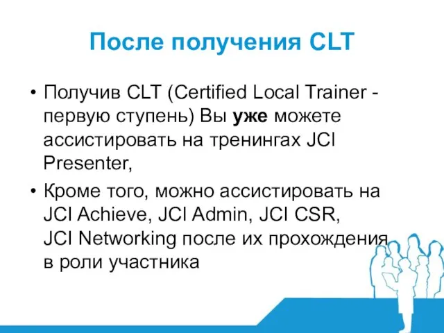После получения CLT Получив CLT (Certified Local Trainer - первую ступень) Вы