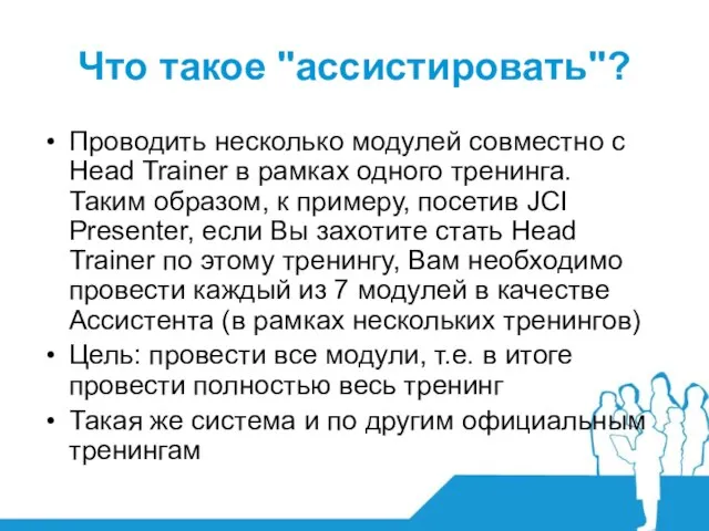 Что такое "ассистировать"? Проводить несколько модулей совместно с Head Trainer в рамках