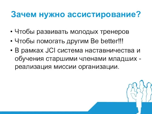 Зачем нужно ассистирование? Чтобы развивать молодых тренеров Чтобы помогать другим Be better!!!