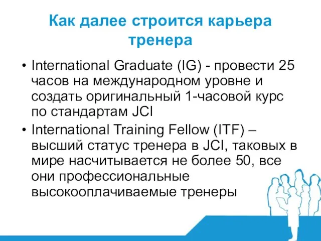 Как далее строится карьера тренера International Graduate (IG) - провести 25 часов