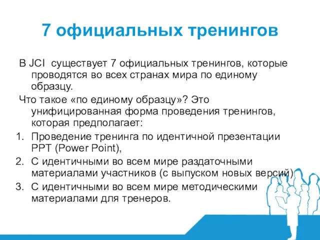 7 официальных тренингов В JCI существует 7 официальных тренингов, которые проводятся во