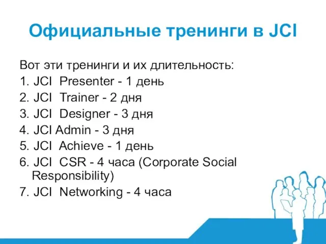 Официальные тренинги в JCI Вот эти тренинги и их длительность: 1. JCI