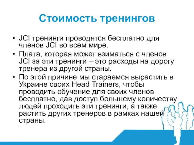 Стоимость тренингов JCI тренинги проводятся бесплатно для членов JCI во всем мире.