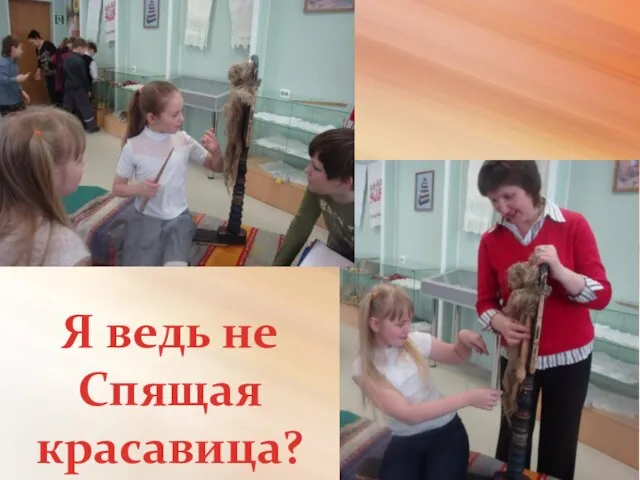 Я ведь не Спящая красавица?