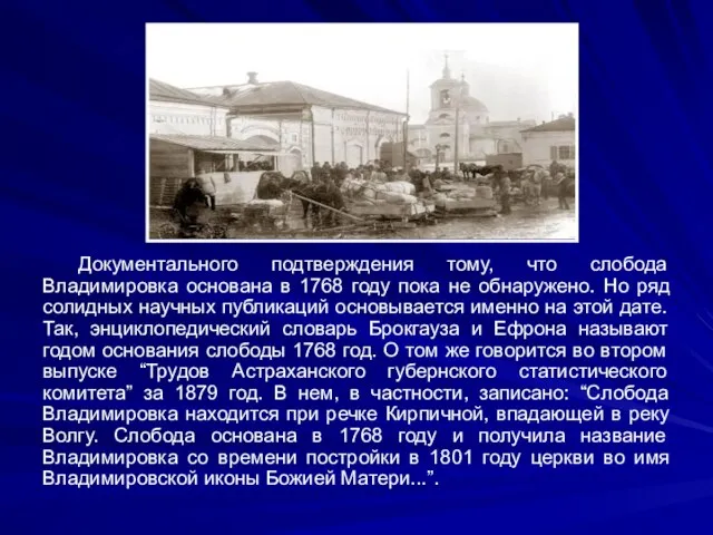 Документального подтверждения тому, что слобода Владимировка основана в 1768 году пока не