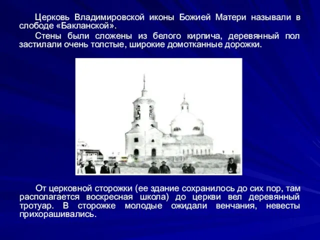 Церковь Владимировской иконы Божией Матери называли в слободе «Бакланской». Стены были сложены