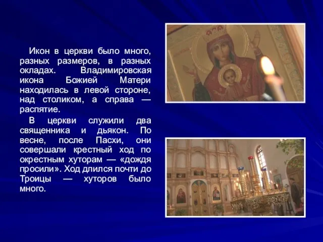 Икон в церкви было много, разных размеров, в разных окладах. Владимировская икона