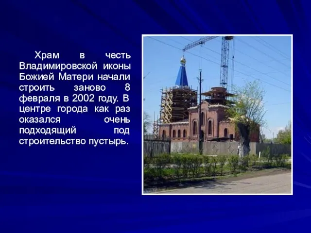 Храм в честь Владимировской иконы Божией Матери начали строить заново 8 февраля