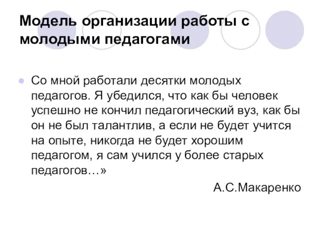 Модель организации работы с молодыми педагогами Со мной работали десятки молодых педагогов.