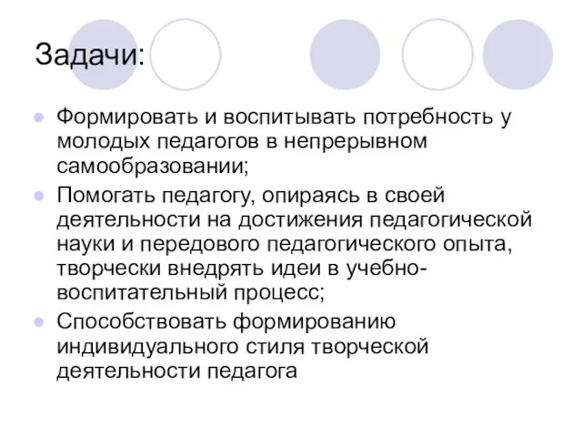 Задачи: Формировать и воспитывать потребность у молодых педагогов в непрерывном самообразовании; Помогать