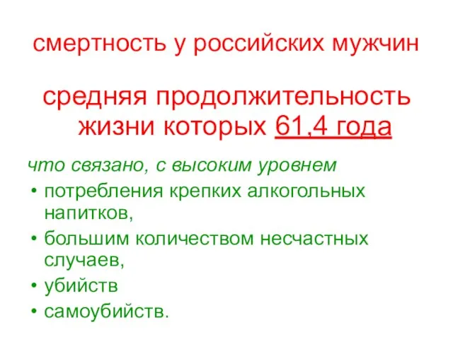 смертность у российских мужчин средняя продолжительность жизни которых 61,4 года что связано,