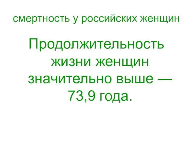 смертность у российских женщин Продолжительность жизни женщин значительно выше — 73,9 года.