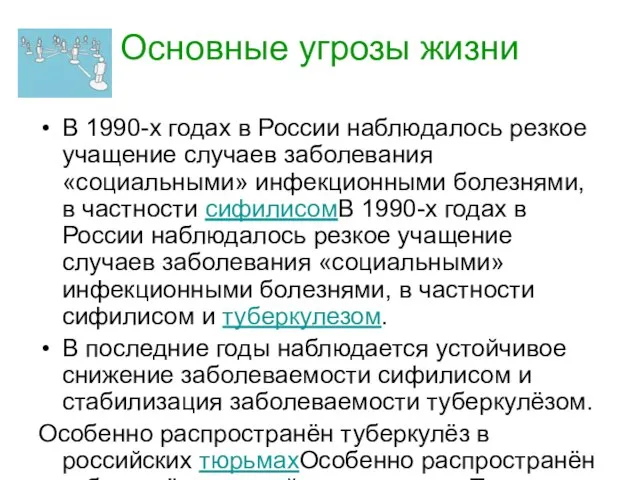 Основные угрозы жизни В 1990-х годах в России наблюдалось резкое учащение случаев