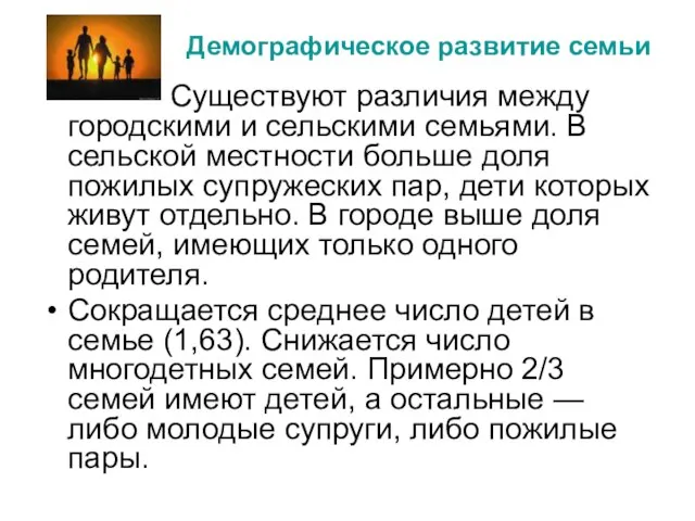 Демографическое развитие семьи Существуют различия между городскими и сельскими семьями. В сельской