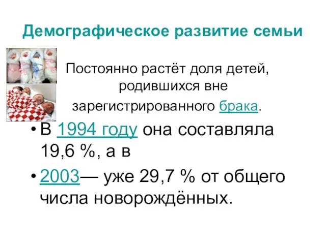 Демографическое развитие семьи Постоянно растёт доля детей, родившихся вне зарегистрированного брака. В