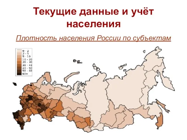 Текущие данные и учёт населения Плотность населения России по субъектам