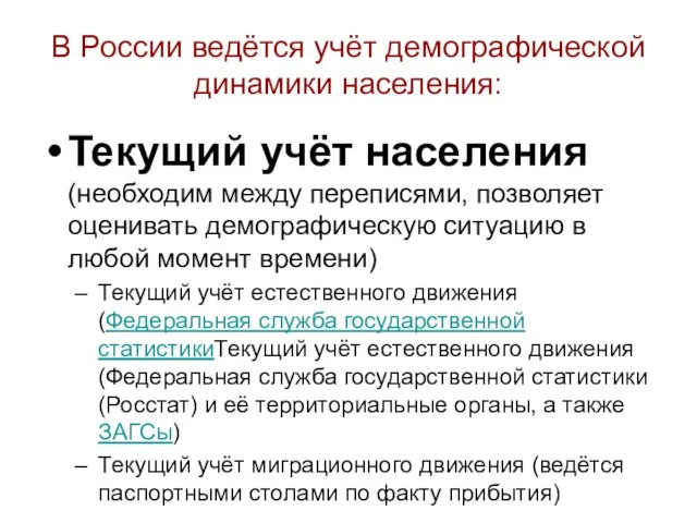 В России ведётся учёт демографической динамики населения: Текущий учёт населения (необходим между