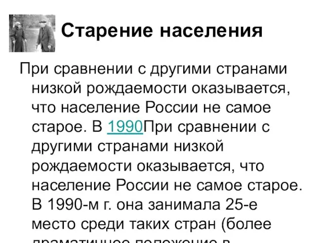 Старение населения При сравнении с другими странами низкой рождаемости оказывается, что население