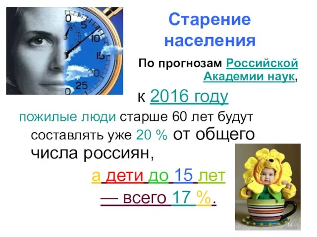 Старение населения По прогнозам Российской Академии наук, к 2016 году пожилые люди