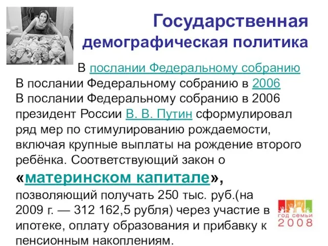 Государственная демографическая политика В послании Федеральному собранию В послании Федеральному собранию в