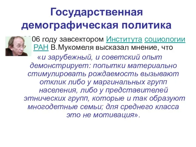 Государственная демографическая политика В 2006 году завсектором Института социологии РАН В.Мукомеля высказал