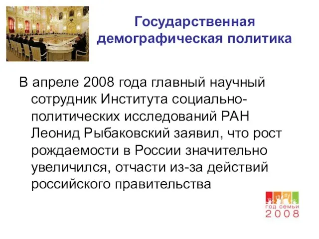 Государственная демографическая политика В апреле 2008 года главный научный сотрудник Института социально-политических