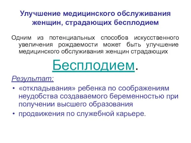 Улучшение медицинского обслуживания женщин, страдающих бесплодием Одним из потенциальных способов искусственного увеличения