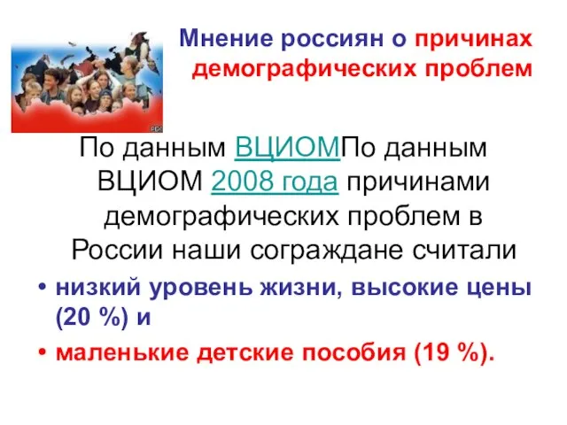 Мнение россиян о причинах демографических проблем По данным ВЦИОМПо данным ВЦИОМ 2008