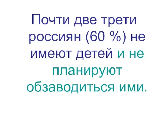 Почти две трети россиян (60 %) не имеют детей и не планируют обзаводиться ими.