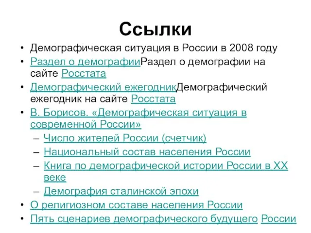 Ссылки Демографическая ситуация в России в 2008 году Раздел о демографииРаздел о