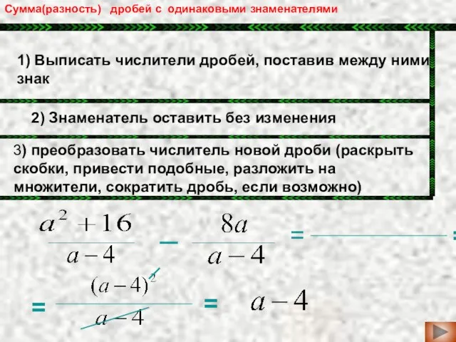 1) Выписать числители дробей, поставив между ними знак = 2) Знаменатель оставить