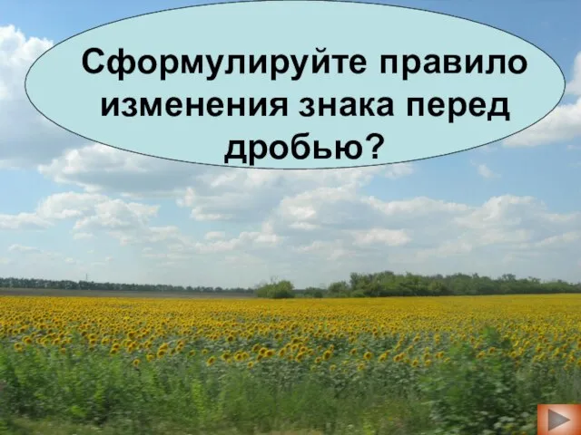 Сформулируйте правило изменения знака перед дробью?