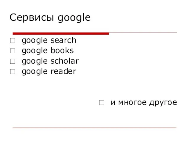 Cервисы google google search google books google scholar google reader и многое другое