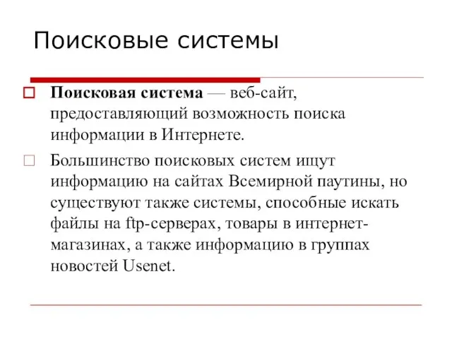 Поисковые системы Поисковая система — веб-сайт, предоставляющий возможность поиска информации в Интернете.