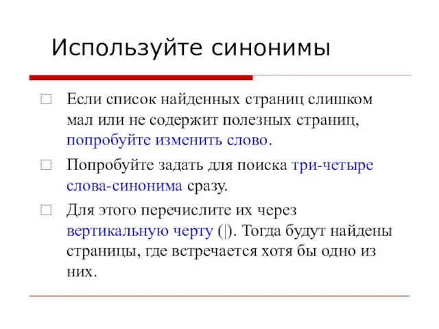 Используйте синонимы Если список найденных страниц слишком мал или не содержит полезных