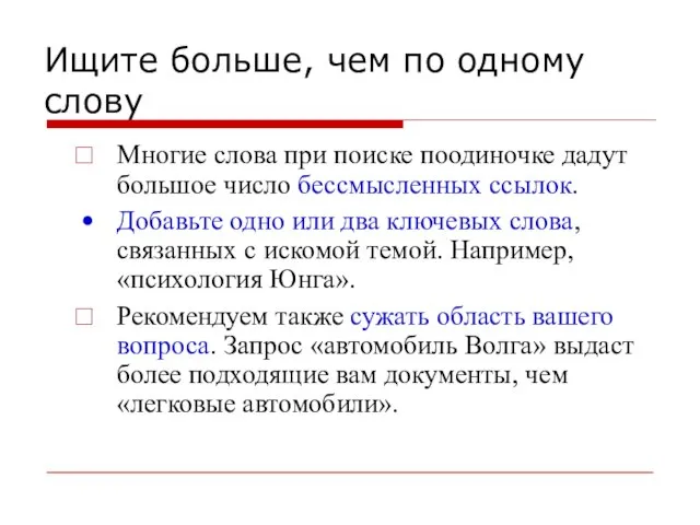 Ищите больше, чем по одному слову Многие слова при поиске поодиночке дадут