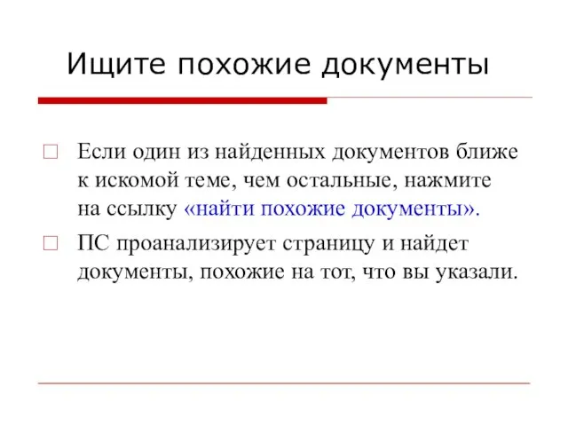 Ищите похожие документы Если один из найденных документов ближе к искомой теме,