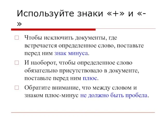 Используйте знаки «+» и «-» Чтобы исключить документы, где встречается определенное слово,