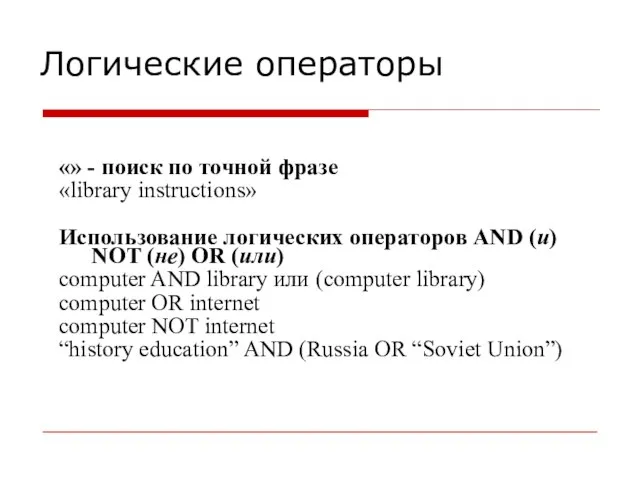 Логические операторы «» - поиск по точной фразе «library instructions» Использование логических