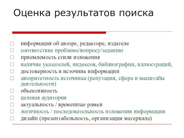 Оценка результатов поиска информация об авторе, редакторе, издателе соответствие проблеме/вопросу/заданию приемлемость стиля