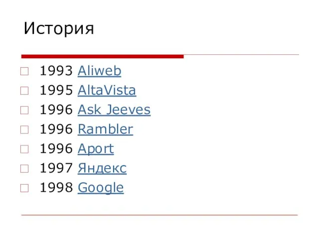 История 1993 Aliweb 1995 AltaVista 1996 Ask Jeeves 1996 Rambler 1996 Aport 1997 Яндекс 1998 Google