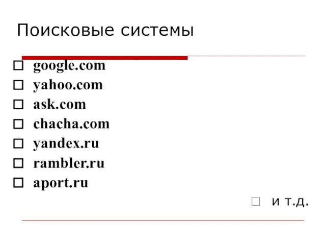 Поисковые системы google.com yahoo.com ask.com chacha.com yandex.ru rambler.ru aport.ru и т.д.