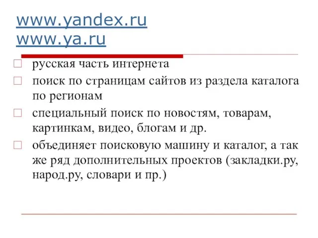 www.yandex.ru www.ya.ru русская часть интернета поиск по страницам сайтов из раздела каталога