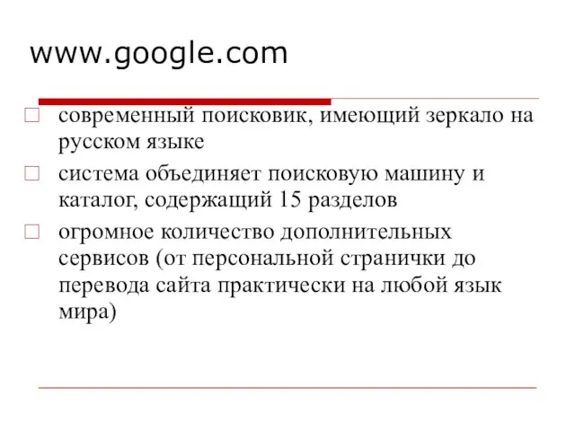 www.google.com современный поисковик, имеющий зеркало на русском языке система объединяет поисковую машину