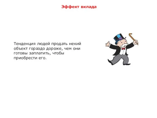 Эффект вклада Тенденция людей продать некий объект гораздо дороже, чем они готовы заплатить, чтобы приобрести его.