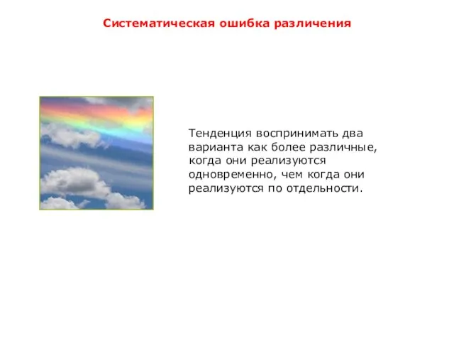 Систематическая ошибка различения Тенденция воспринимать два варианта как более различные, когда они