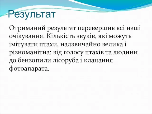 Результат Отриманий результат перевершив всі наші очікування. Кількість звуків, які можуть імітувати