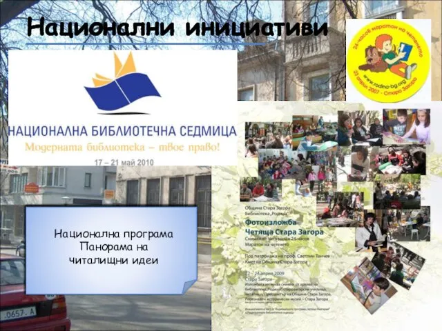 Национални инициативи Национална програма Панорама на читалищни идеи