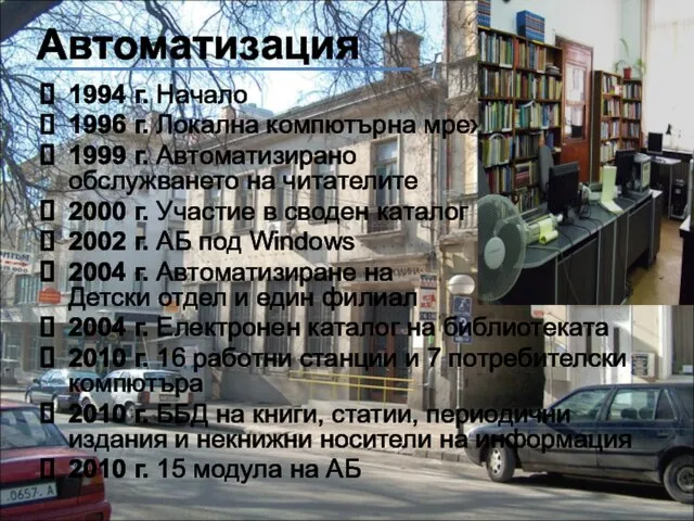 Автоматизация 1994 г. Начало 1996 г. Локална компютърна мрежа 1999 г. Автоматизирано