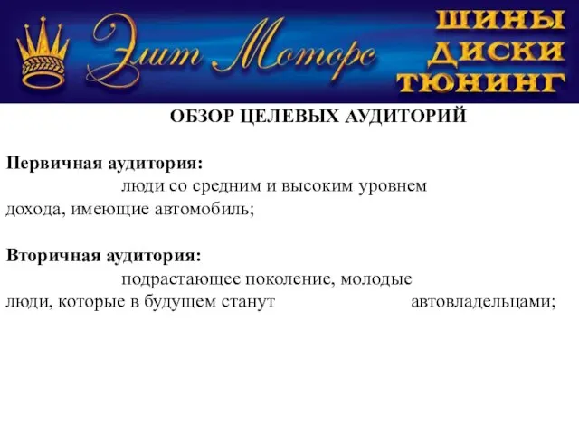 ОБЗОР ЦЕЛЕВЫХ АУДИТОРИЙ Первичная аудитория: люди со средним и высоким уровнем дохода,
